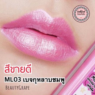 สีฮิตขายดีสุด💋 ลิปเมทัลลิค สีเบจกุหลาบชมพู เพิ่มประกายแวววาวให้ริมฝีปาก ดูอวบอิ่ม สุขภาพดี