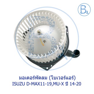 **อะไหล่แท้** มอเตอร์พัดลมแอร์ (โบเวอแอร์) ISUZU D-MAX11-19,MU-X ปี 14-20 / CHEVROLET COLORADO12-19,TRAILBLAZER13-19