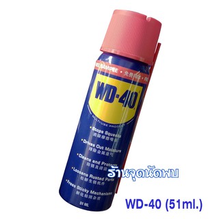 WD40 น้ำมันอเนกประสงค์ น้ำมันหล่อลื่น ขนาด 51 / 191 / 400 มล. ของมันต้องมี สำหรับมืออาชีพ WD-40