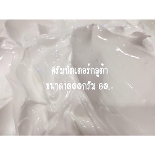ครีมบัตเตอร์กลูต้า กลูต้าบอดี้ครีม (ขนาด1,000กรัม) Paradiseskincare