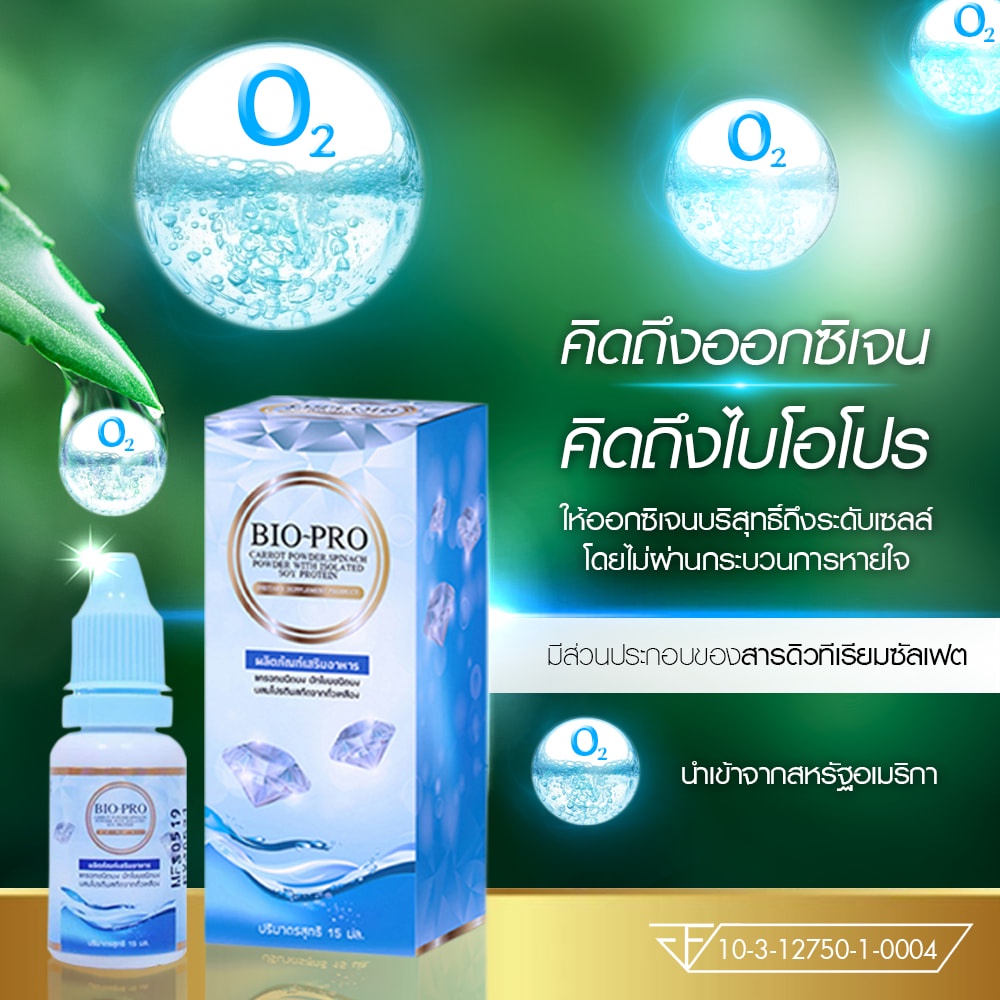 (2 ขวด ) BioPro Cellfood ให้ออกซิเจนระดับเซลล์ ขจัดสารพิษในเซลล์ กระตุ้นระบบภูมิคุ้มกันร่างกาย.