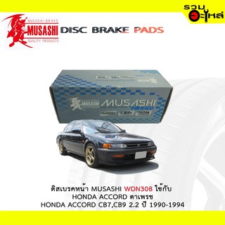 ผ้าดิสเบรคหน้า MUSASHI WDN-308 ใช้กับ HONDA ACCORD ตาเพชร , HONDA ACCORD CB7,CB9 2.2 ปี 1990-1994 (1ชุดมี4ชิ้น)