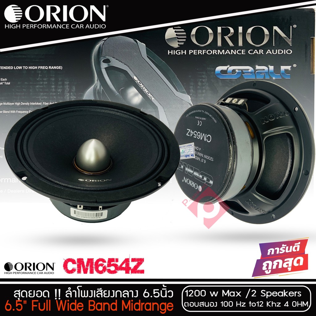 ลำโพงเสียงกลาง 6.5นิ้ว เฟสปลั๊ก Orion Cobalt รุ่น CM654Z กำลังขับ 1200 วัตต์ ที่ 4โอม กับความถี่ 100