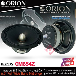 ลำโพงเสียงกลาง 6.5นิ้ว เฟสปลั๊ก Orion Cobalt รุ่น CM654Z กำลังขับ 1200 วัตต์ ที่ 4โอม กับความถี่ 100H -12000 Hz.