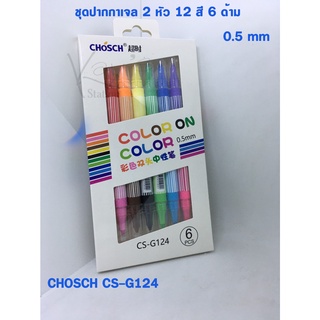 ชุดปากกาเจล 2 หัว ( มี 12 สี 6 ด้าม ) 0.5 mm CHOSCH CS-G124