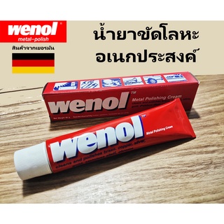 [🔥ส่งด่วนจากไทย🔥] น้ำยาขัดโลหะ วีนอล Wenol ครีมขัดโลหะ 50กรัม/100กรัม น้ำยาขัดโลหะ