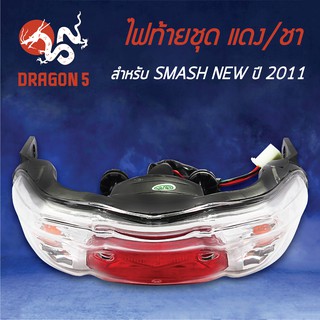 HMA ไฟท้ายชุด ไฟท้าย SMASH NEW ปี11, สแมท NEW ปี2011 แดง/ใส 4631-441-ZRD