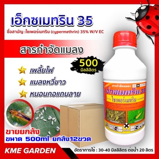 ****ขายยกลัง****🐞แมลง🐞 เอ็กซเมทริน 35 ขนาด 500ml ยกลัง12ขวด ไซเพอร์เมทริน ออกฤทธิ์สัมผัสและกินตาย กำจัดเพลี้ย หนอนต่างๆ