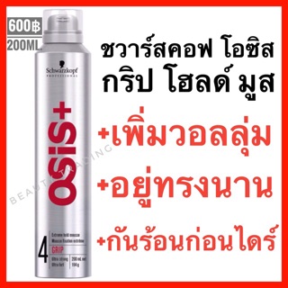 🔥ของแท้🔥Schwarzkopf Osis+ Grip Extreme Hold Mousse 200ml.ชวาร์สคอฟ โอซิส กริป Schwarzkopf Osis Grip