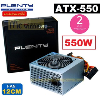 POWER SUPPLY (อุปกรณ์จ่ายไฟ) PLENTY ULTRA รุ่น ATX-550 (550WATT) FAN 12CM.(ATX550W) ประกัน 2 ปี