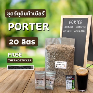 ชุดวัตถุดิบทำเบียร์ Chocolate Porter (20ลิตร)