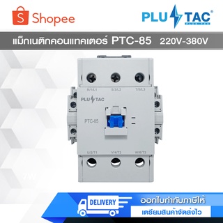 PLUS TAC แมกเนติก คอนแทกเตอร์ PTC-85 220v380V