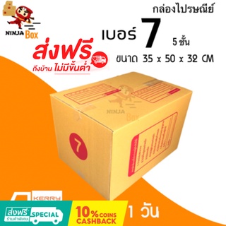 ส่งด่วน 1 วัน กล่องไปรษณีย์ ราคาถูก เบอร์ 7 ฟูก 5 ชั้น (20 ใบ) ส่งฟรีทั่วประเทศ