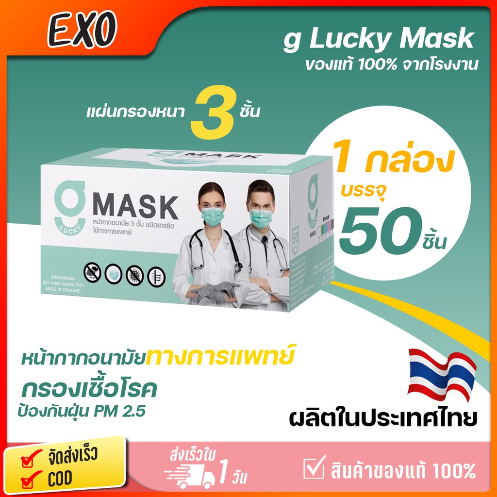 หน้ากากอนามัย G Lucky Mask หนา 3 ชั้นผลิตจากประเทศไทยมีคุณภาพ ได้มาตรฐาน รับประกันของแท้ 100% *สำหรับผู้ใหญ่