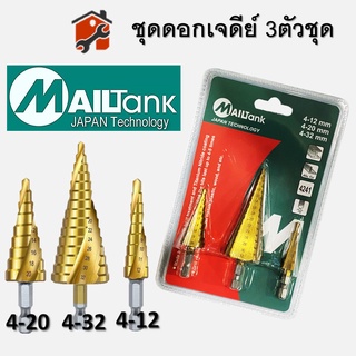 ชุดดอกเจดีย์ Mailtank ดอกเจดีย์ ดอกสเต็ป ทรงเจดีย์ เคลือบไทเทเนียม STEP DRILL SET เจาะขยาย 3pcs