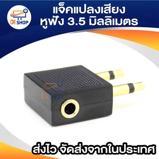 Airline Airplane Earphone แจ็คแปลงเสียง 3.5 mm แจ็คแปลงหูฟังครอบหูใช้บนเครื่องบิน เข้า 2 ออก 1 เป็นหูฟังมือถือ