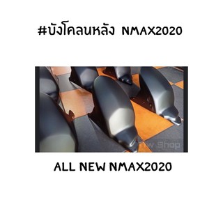 บังโคลนหลัง  Nmax2020 ตรงรุ่น ถูกที่สุดในช๊อปปี้ ส่งฟรี