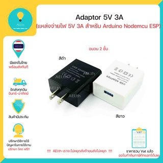 แหล่งขายและราคาAdaptor 5V 3A สำหรับ Arduino Nodemcu ESP และ บอร์ดอื่นๆ มีของในไทย มีเก็บเงินปลายทางพร้อมส่งทันที !!!!!!!อาจถูกใจคุณ