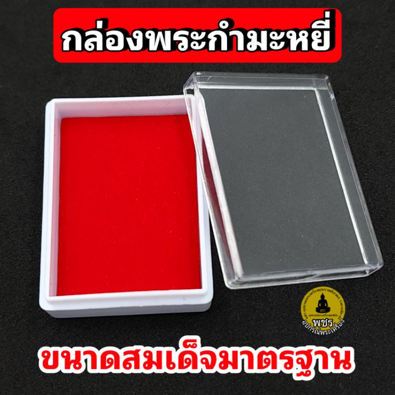 กล่องพระ กำมะหยี่แดง(199) กล่องใส่พระ ขนาดสมเด็จมาตรฐาน