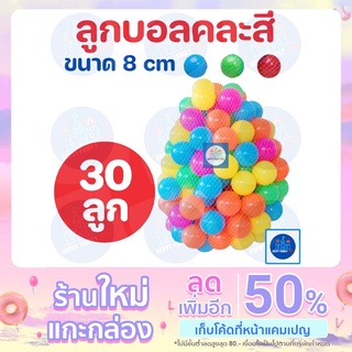 บอลพลาสติก 30 ลูก สีสันสดใส ขนาด 8 CM บอลนิ่ม ลูกบอลพลาสติก ลูกบอลหลายสี Happy Family