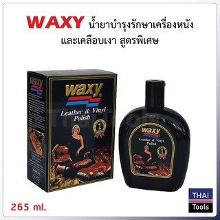 WAXY 265 ml. น้ำยาบำรุงรักษาเครื่องหนัง และเคลือบเงา สูตรพิเศษ ใช้ได้ดีกับเบาะหนัง, คอนโซล, กันชน, ยางรถยนต์, ไวนิล ฯลฯ