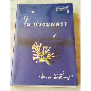 ในบ่วงมนตรา / ปิยะพร ศักดิ์เกษม