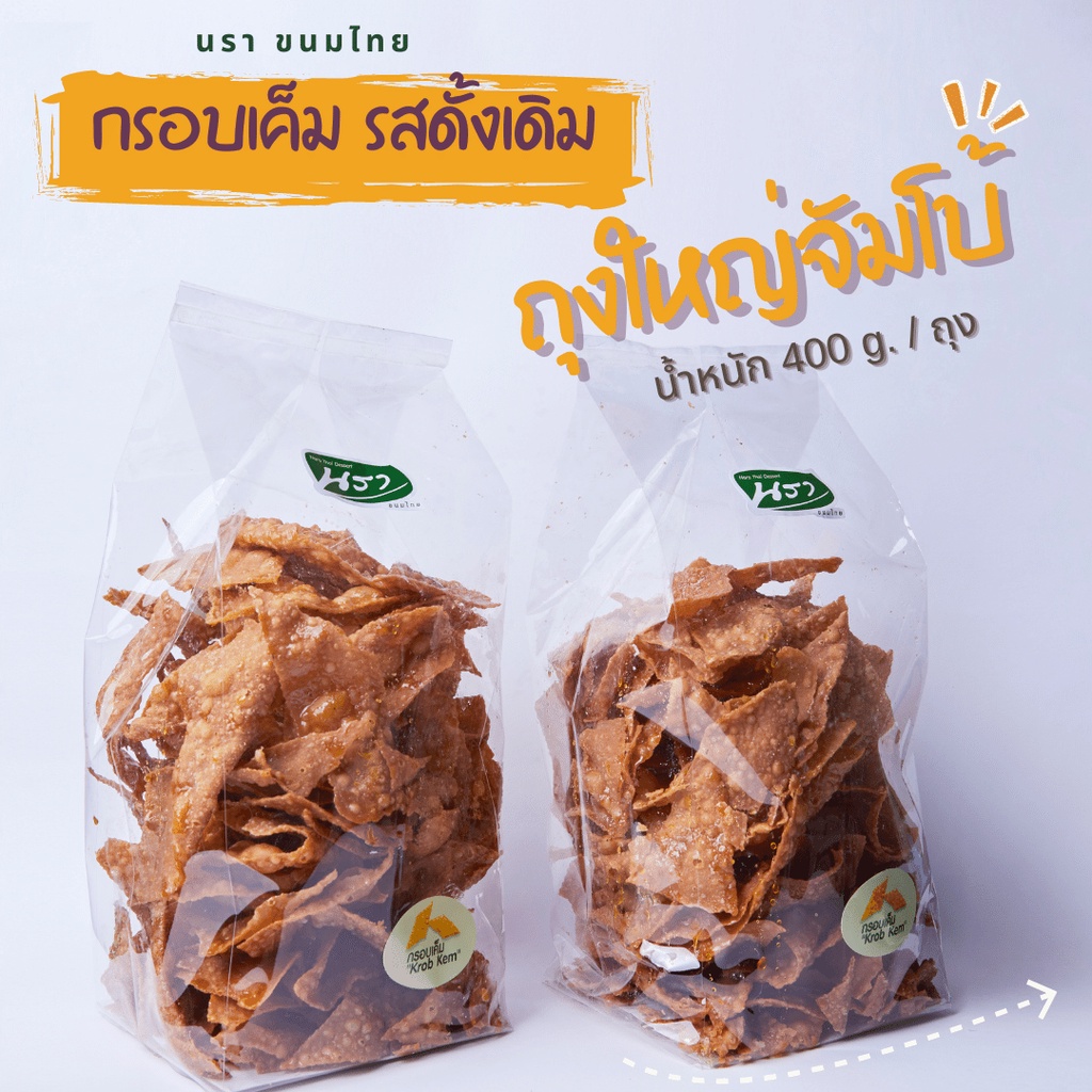 กรอบเค็ม แป้งบางกรอบ หวานน้อย รสดั้งเดิม (ถุงใหญ่ จัมโบ้ 400 กรัม) อร่อยถึงใจ กลมกล่อม หอม พริกไทยดำ