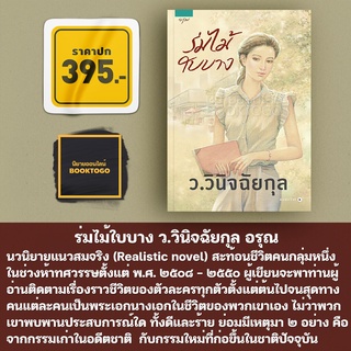 (พร้อมส่ง) ร่มไม้ใบบาง ว.วินิจฉัยกุล อรุณ