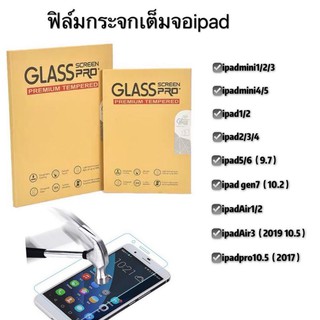 ฟิล์มกระจกใสเต็มจอ ipd2/3/4 ipdmini ipd pro ฟิล์มกระจก ipd 9.7 2018, 10.2 gen7 2019, 10.5, 11 pro,  air 1 2 3