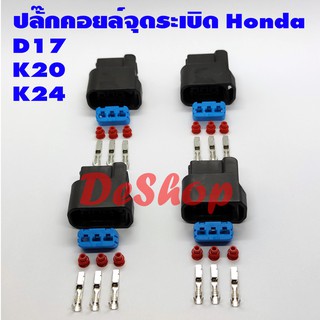 ปลั๊กคอยล์จุดระเบิด (ของใหม่) Honda Civic Accord CRV D17A K20A K20Z K24A และ K24Z1 4 ตัว