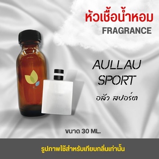 หัวเชื้อน้ำหอม กลิ่นออลัวสปอร์ต ขนาด 30 มล. น้ำหอม หัวเชื้อน้ำหอม