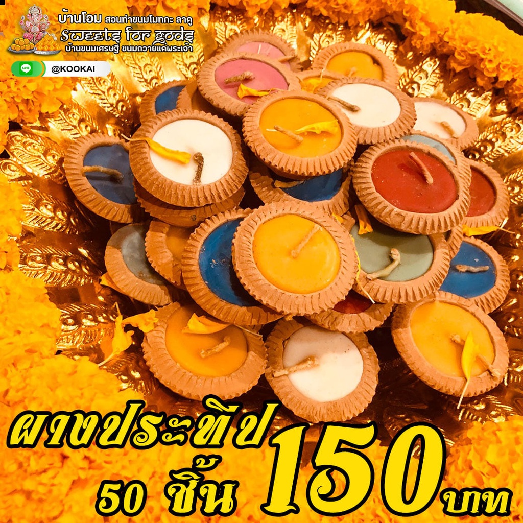 ผางประทีป ประทีป  เทียน เทียนล้านนา คละสี สีสัน สดสวยจุดได้นาน  จุดบูชาพระ มหาเทพ มหาเทวี เสริมชะตา รุ่งโรจน์ ชัชวาล