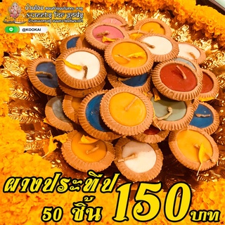 ผางประทีป ประทีป  เทียน เทียนล้านนา คละสี สีสัน สดสวยจุดได้นาน  จุดบูชาพระ มหาเทพ มหาเทวี เสริมชะตา รุ่งโรจน์ ชัชวาล