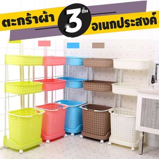 Laundry Basket ตะกร้าอเนกประสงค์ ใส่ผ้า 3 ชั้นมีล้อ ตะกร้าพลาสติก สำหรับใส่ของ