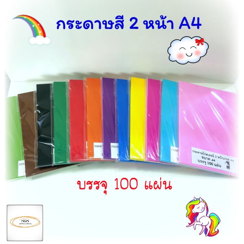 กระดาษโปสเตอร์สี​2​หน้า​(A4)​บรรจุ​สีละ 100​ แผ่น​ หนา ​80 ​แกรม​  ทำภาพปะติด✨ทำปกสีพื้นสวย ปริ้นได้