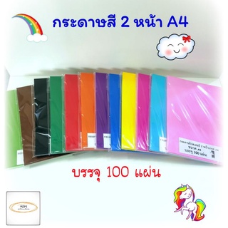 กระดาษโปสเตอร์สี​2​หน้า​(A4)​บรรจุ​สีละ 100​ แผ่น​ หนา ​80 ​…