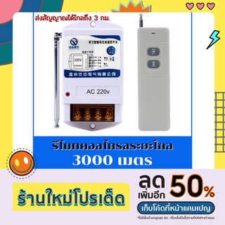 รีโมทคอลโทรลระยะไกล 3000 เมตร AC 220 V 30 แอมป์