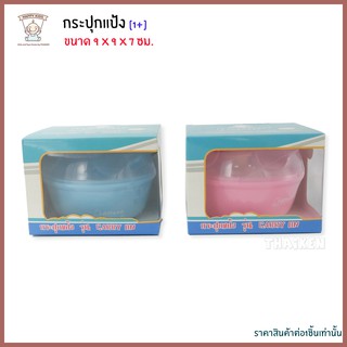 Thaiken กระปุกแป้ง [สีฟ้า] รุ่น Carry on BPA Free  Proder Puff Attoon 105103 ราคา/ชิ้น