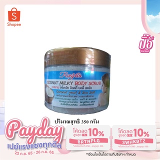 Rasyan Coconut Body Scrub ราสยาน โคโคนัท มิลค์กี้ บอดี้ สครับ 350 กรัม