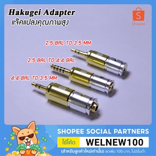 Hakugei Adapter แจ็คแปลงหูฟังคุณภาพสูง วัสดุแข็งแรง ราคาไม่แพง พร้อมการรับประกันสินค้าโดยศูนย์ไทย 2 ปี