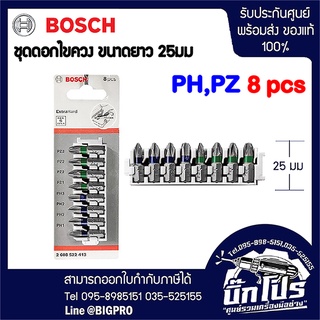 Bosch ชุดดอกไขควง PH,PZ ขนาด 25 มม. 8 ชิ้น