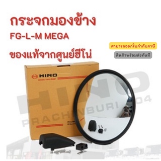 กระจกมองข้าง  HINO รุ่นรถ FG-L-M MEGA อะไหล่รถบรรทุก แท้จากศูนย์