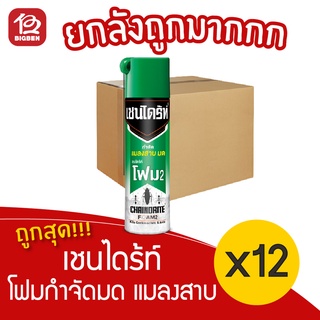 [ยกลัง 12 ขวด] เชนไดร้ท์ โฟม 2 สีเขียว สูตรกำจัดแมลงสาบ และมด 250 กรัม