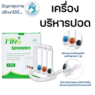 MFLAB Spirometers 1200 ml. เครื่องบริหารปอด บริหารปอด