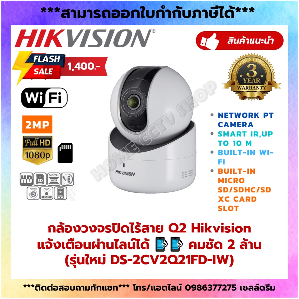 กล้องวงจรปิดไร้สาย Q2 Hikvision แจ้งเตือนผ่านไลน์ได้ คมชัด 2 ล้าน (รุ่นใหม่ DS-2CV2Q21FD-IW)