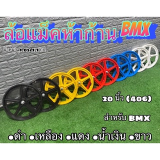 ล้อแม็ค BMX ล้อแม็คจักรยานBMX (จำหน่ายเป็นคู่ หน้า-หลัง)