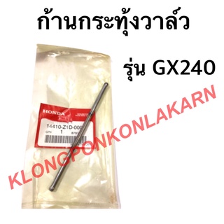 ก้านกระทุ้งวาล์ว ( ขายเป็นอันละ ) ตะเกียบส่งลิ้น Honda ตะเกียบวาล์ว GX240 ก้านกระทุ้งฮอนด้า ก้านกระทุ้งวาล์ว เครื่องยนต์