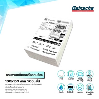 Gainscha กระดาษความร้อน สติ๊กเกอร์ 100x150 500แผ่น label sticker กระดาษปริ้นบาร์โค้ด ไม่ใช้หมึก กันน้ำ กันน้ำมัน