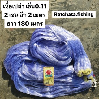 ตาข่ายมองใยบัวเอ็น0.11( 2 เซนลึก 2เมตร )ยาว 180เมตร เนื้อเปล่า