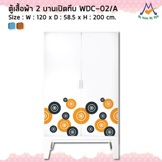 ตู้เสื้อผ้า 2 บานเปิดทึบ รุ่น WDC-02/AM มีลาย / KIO (โปรดสอบถามค่าบริการก่อนนะคะ)